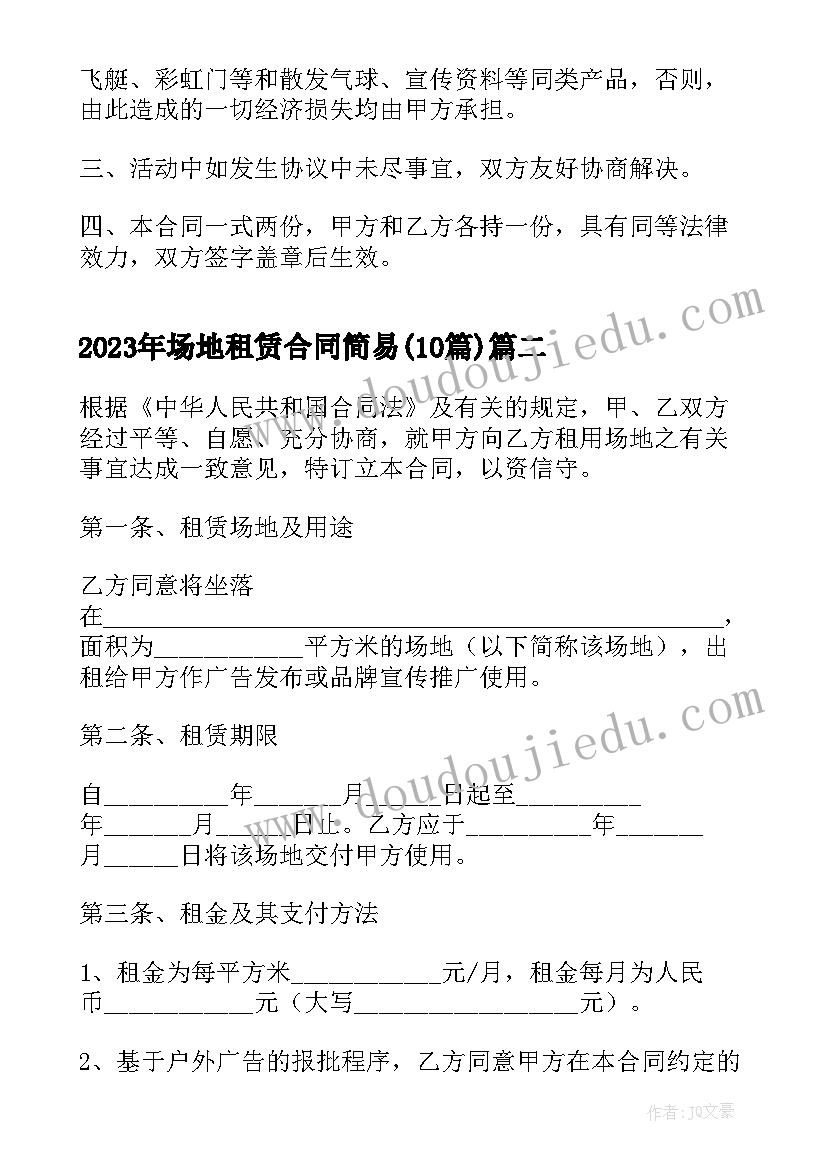 最新场地租赁合同简易(汇总10篇)