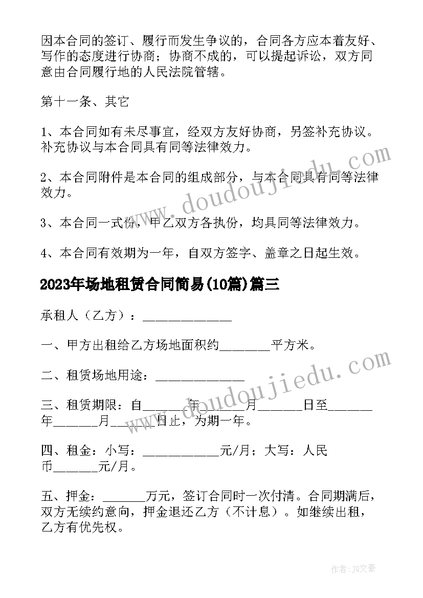 最新场地租赁合同简易(汇总10篇)