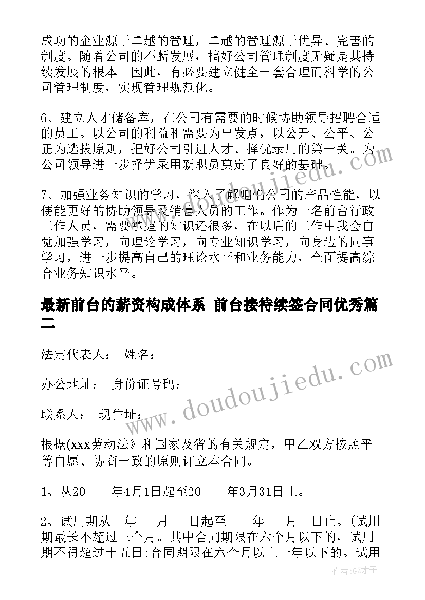 2023年前台的薪资构成体系 前台接待续签合同(优质5篇)