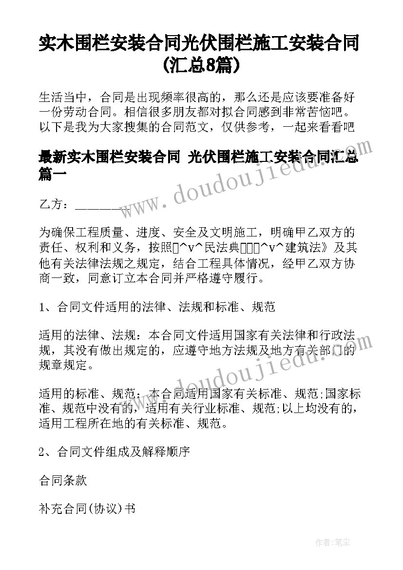 实木围栏安装合同 光伏围栏施工安装合同(汇总8篇)