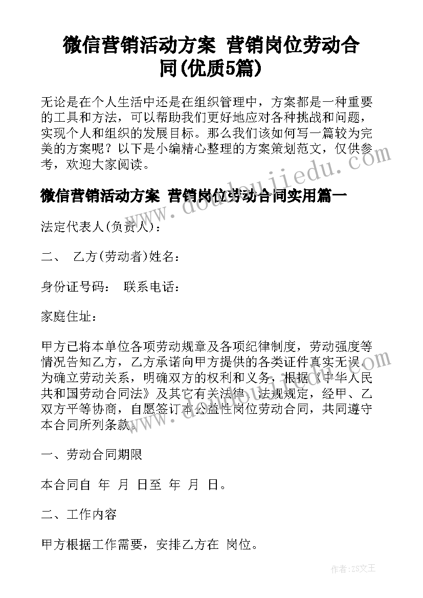 微信营销活动方案 营销岗位劳动合同(优质5篇)