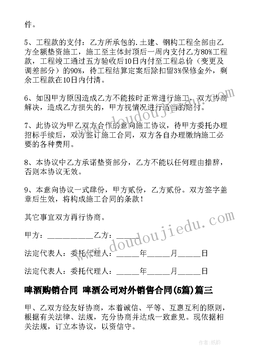 啤酒购销合同 啤酒公司对外销售合同(汇总5篇)