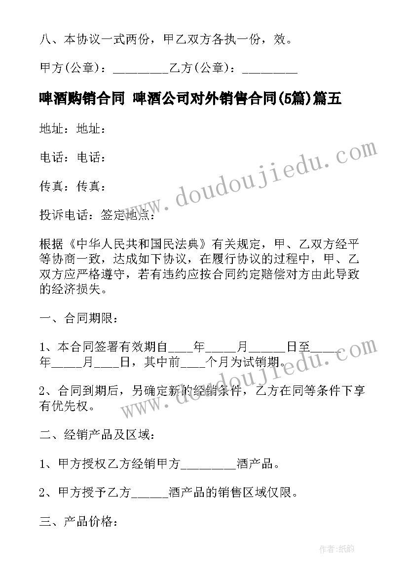 啤酒购销合同 啤酒公司对外销售合同(汇总5篇)