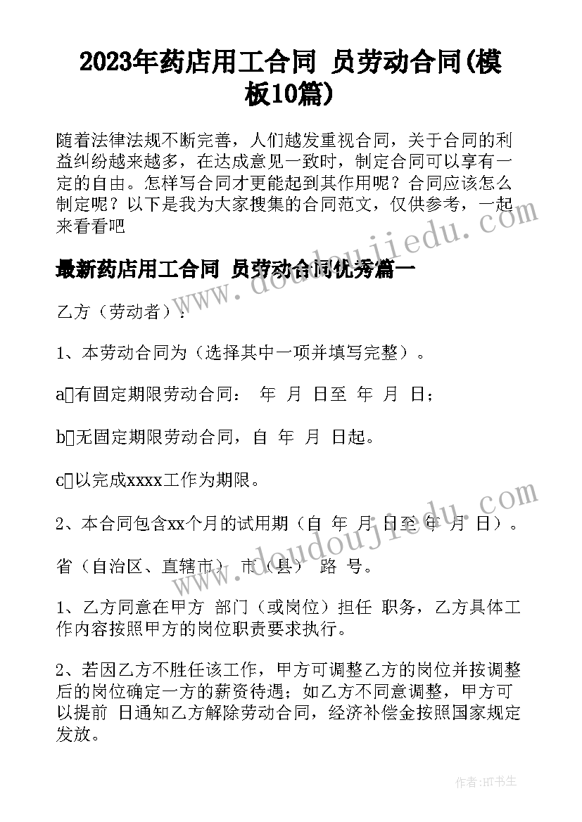 2023年药店用工合同 员劳动合同(模板10篇)