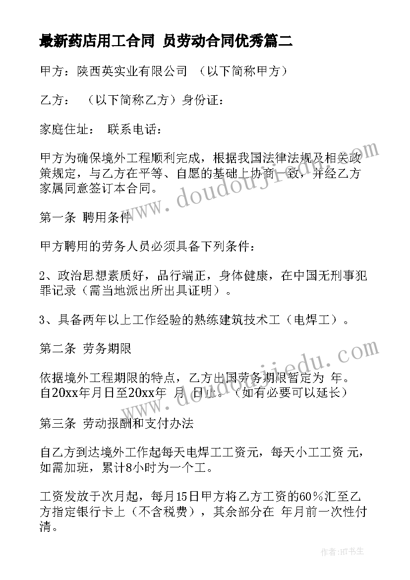 2023年药店用工合同 员劳动合同(模板10篇)