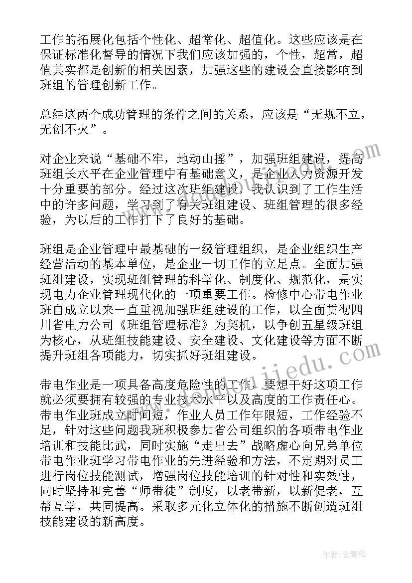 最新班组标准化建设培训心得(优质5篇)