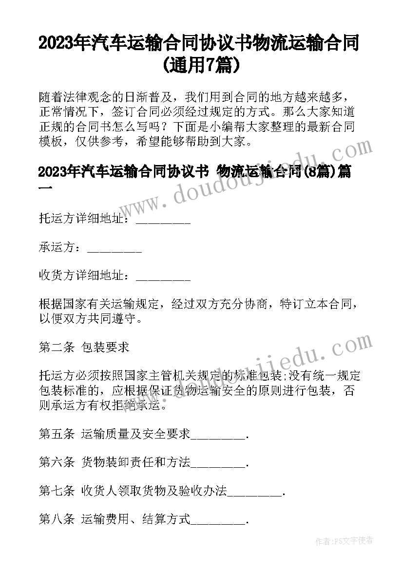 2023年汽车运输合同协议书 物流运输合同(通用7篇)