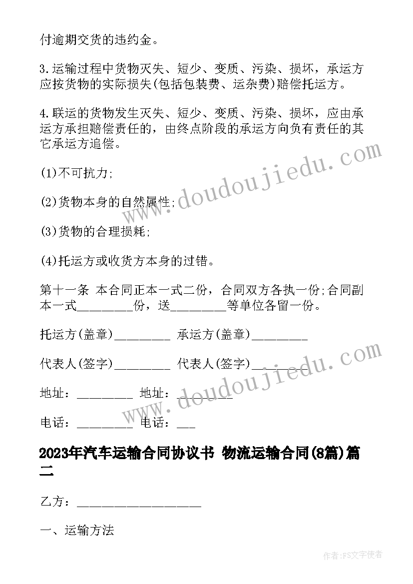 2023年汽车运输合同协议书 物流运输合同(通用7篇)