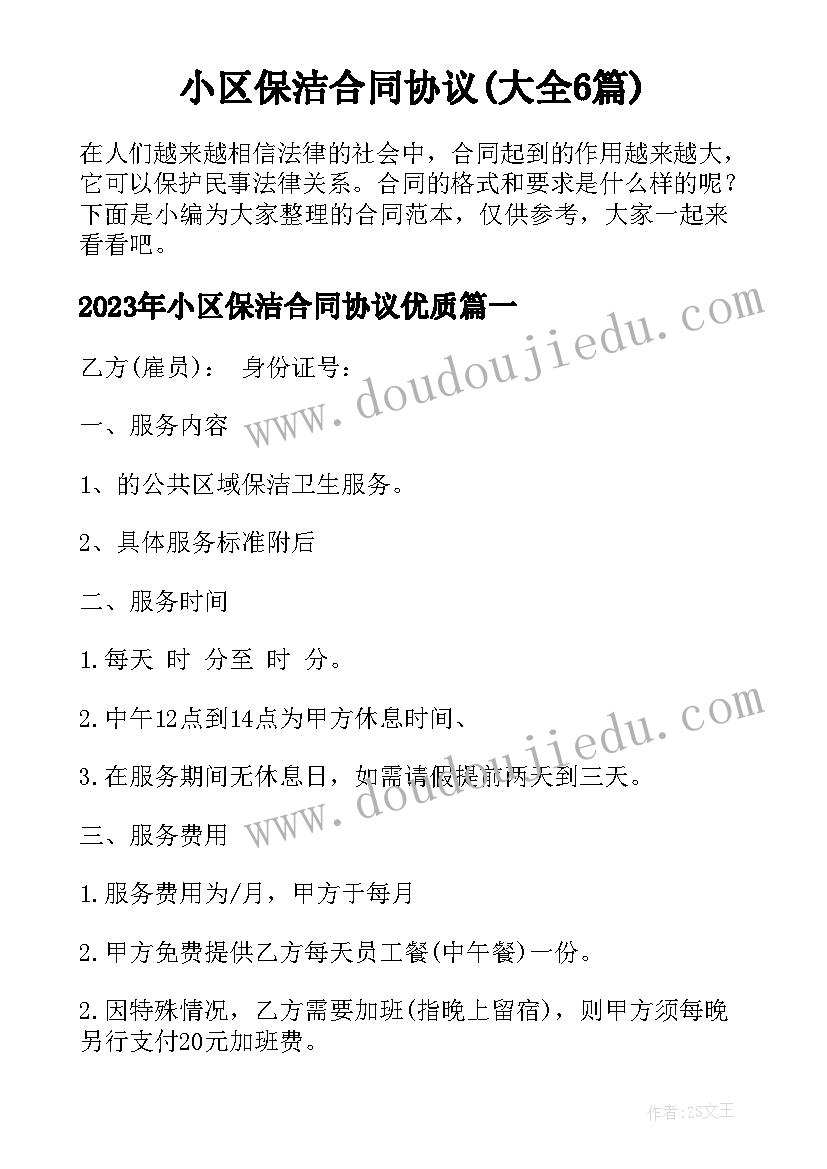 小区保洁合同协议(大全6篇)