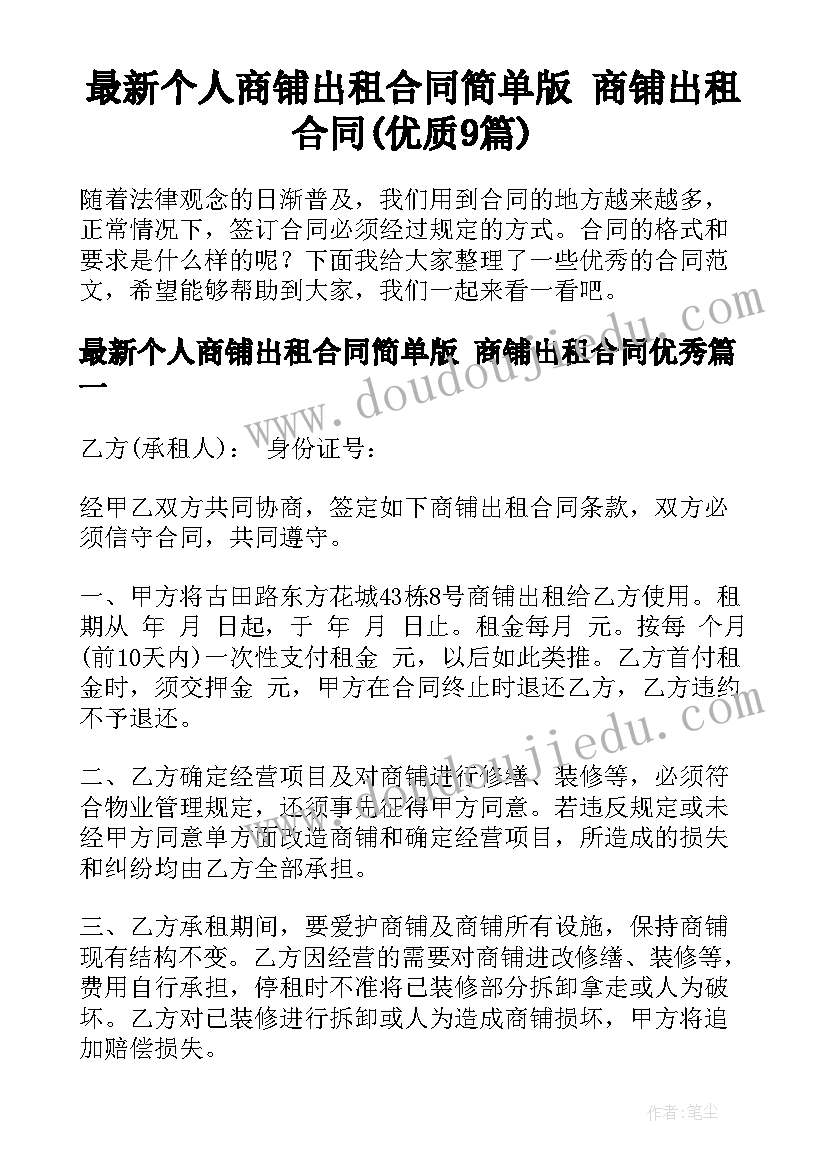 最新个人商铺出租合同简单版 商铺出租合同(优质9篇)