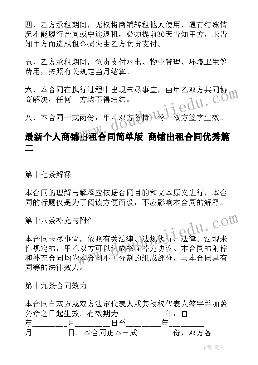 最新个人商铺出租合同简单版 商铺出租合同(优质9篇)