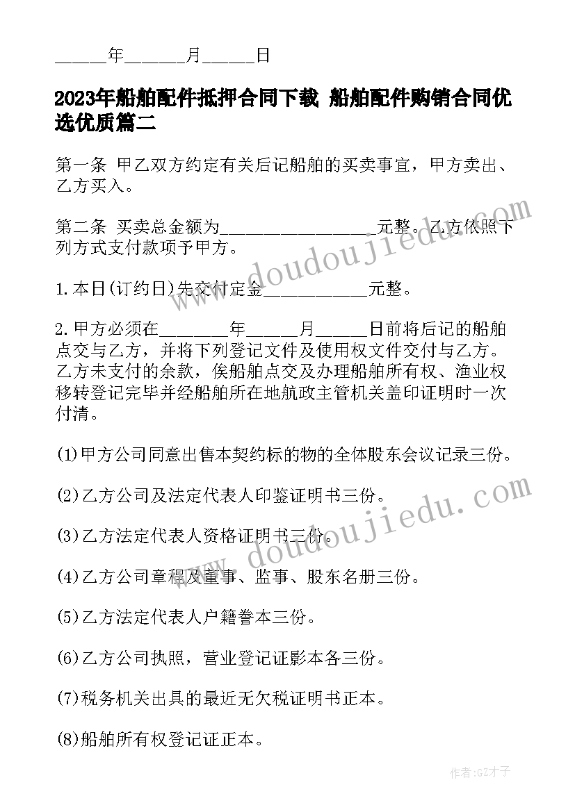 2023年船舶配件抵押合同下载 船舶配件购销合同优选(优秀7篇)