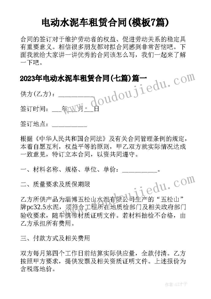 电动水泥车租赁合同(模板7篇)