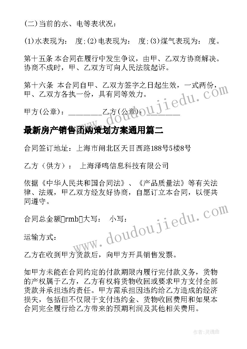 最新房产销售团购策划方案(精选8篇)