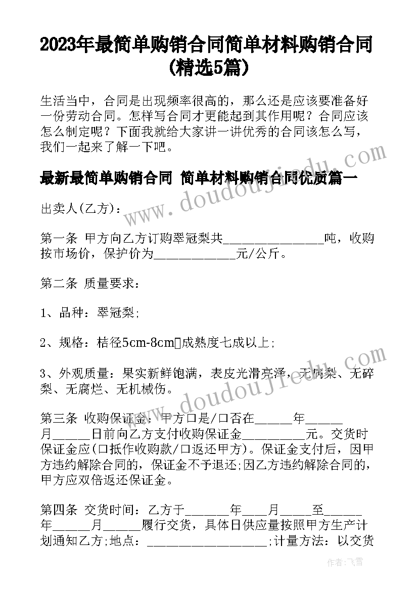 2023年最简单购销合同 简单材料购销合同(精选5篇)