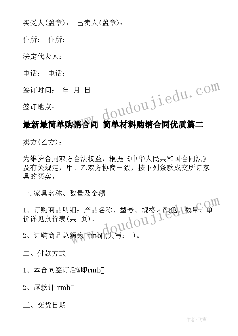 2023年最简单购销合同 简单材料购销合同(精选5篇)