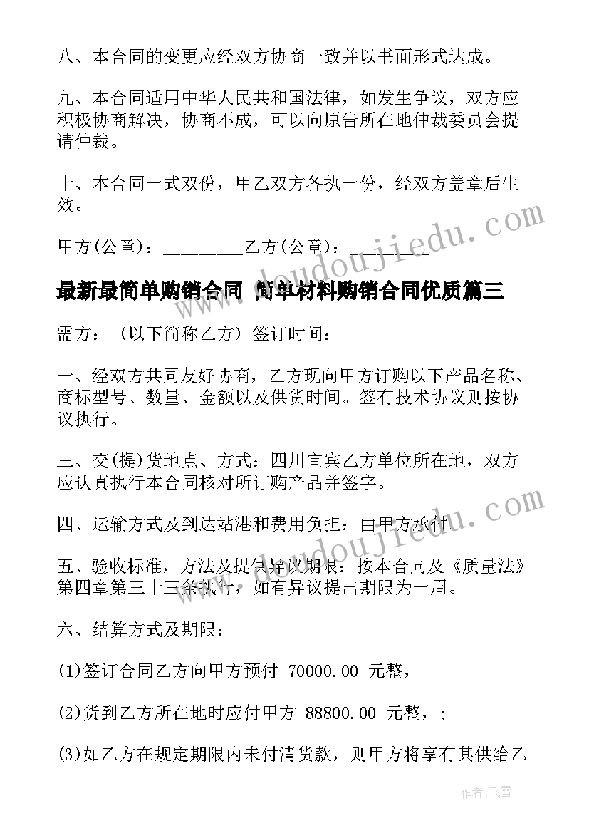 2023年最简单购销合同 简单材料购销合同(精选5篇)