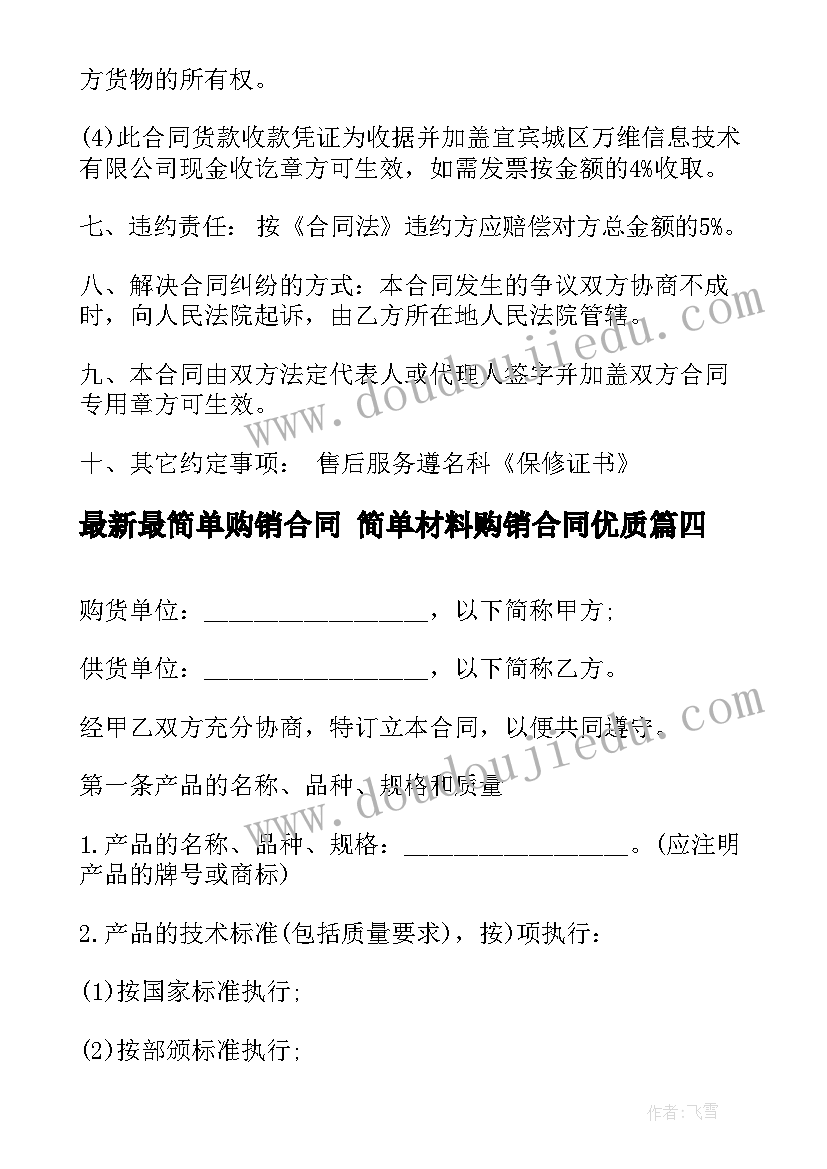 2023年最简单购销合同 简单材料购销合同(精选5篇)