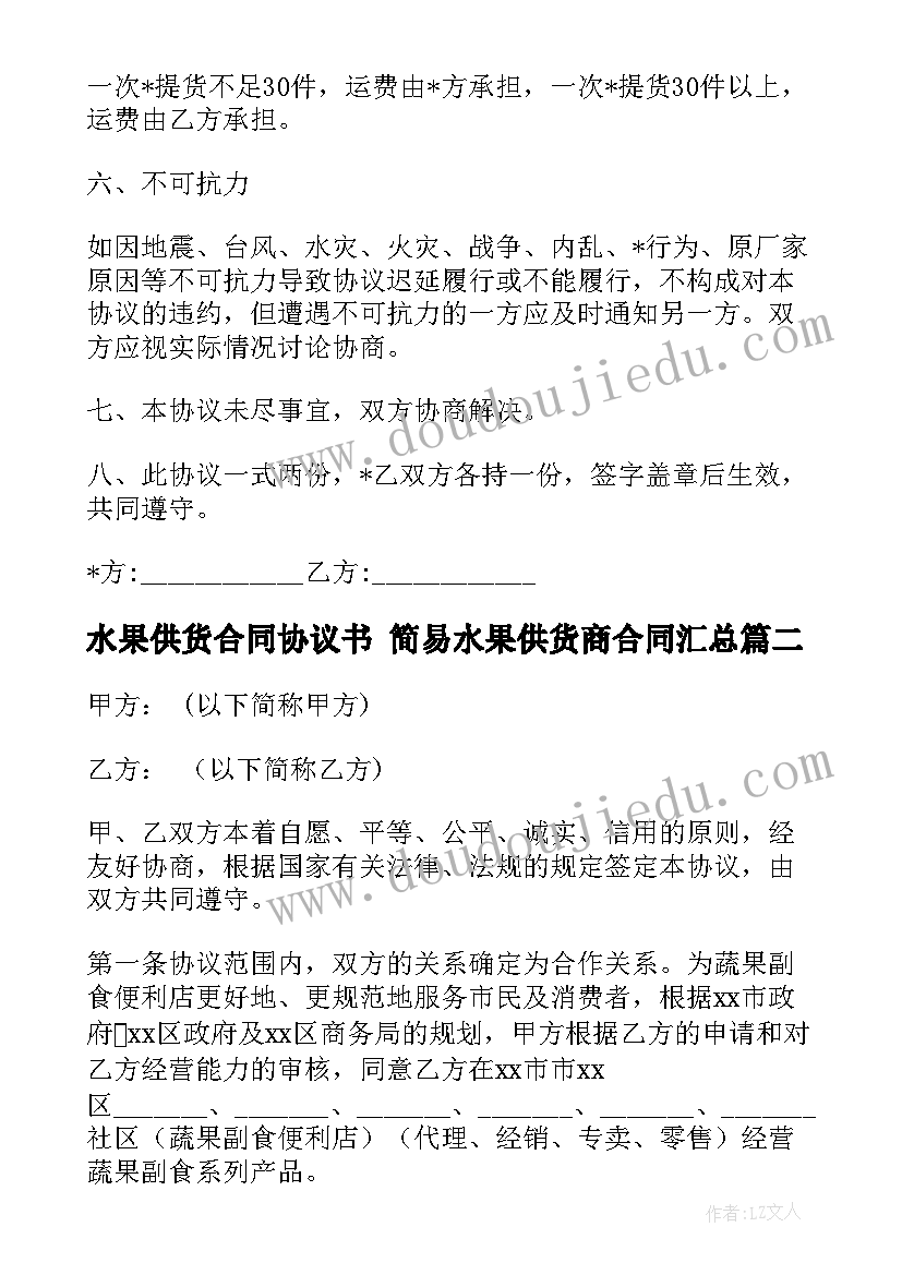 2023年水果供货合同协议书 简易水果供货商合同(精选5篇)