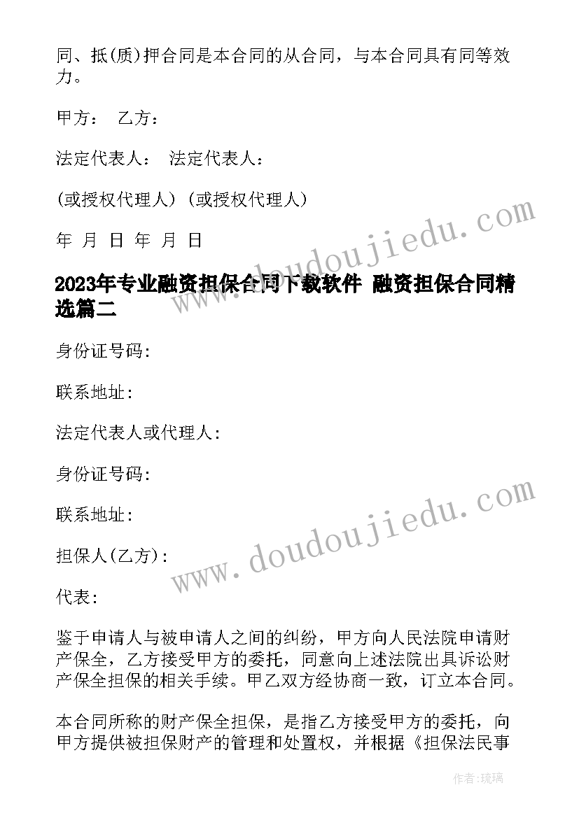 专业融资担保合同下载软件 融资担保合同(大全5篇)