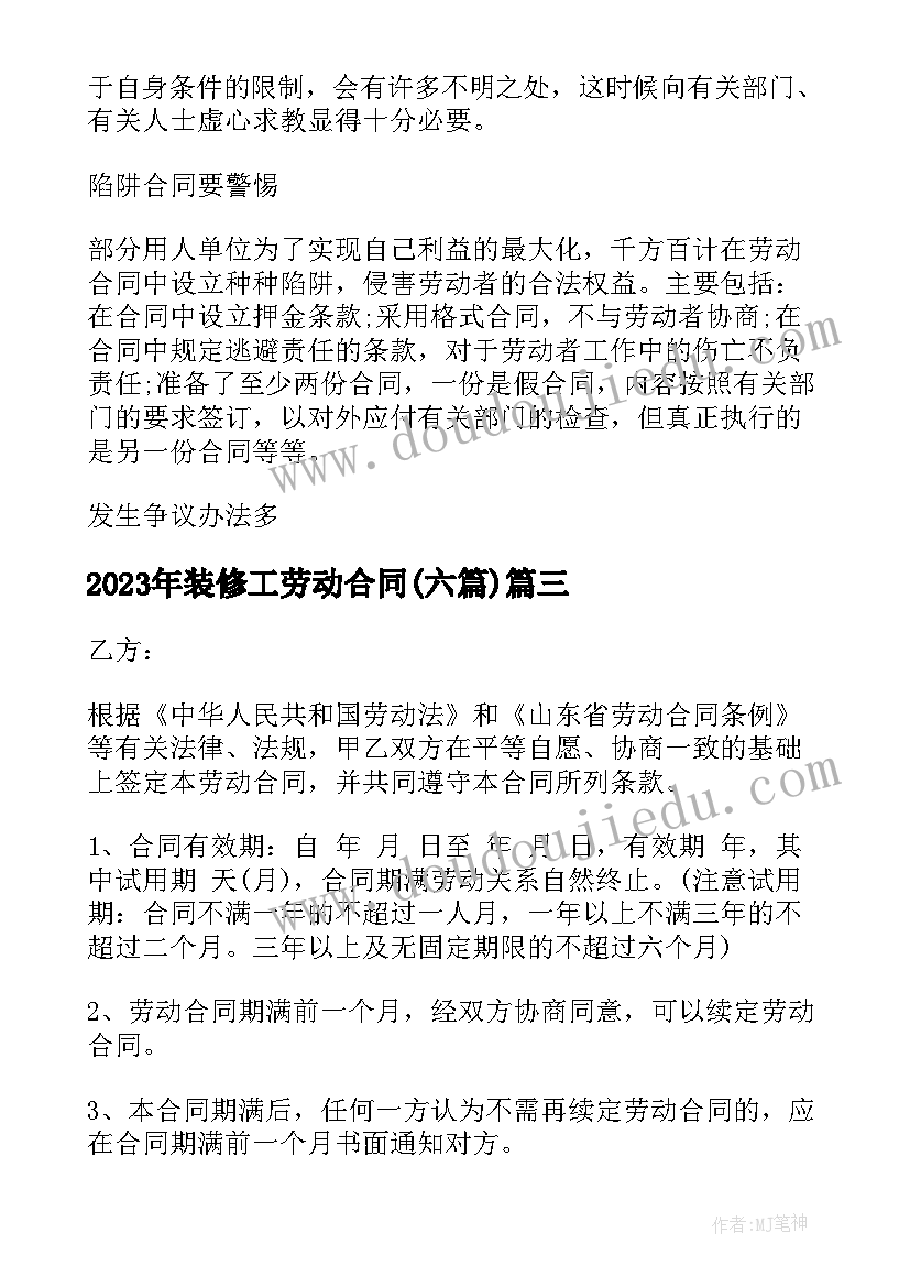 2023年装修工劳动合同(精选6篇)