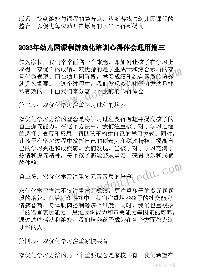 最新幼儿园课程游戏化培训心得体会(汇总5篇)