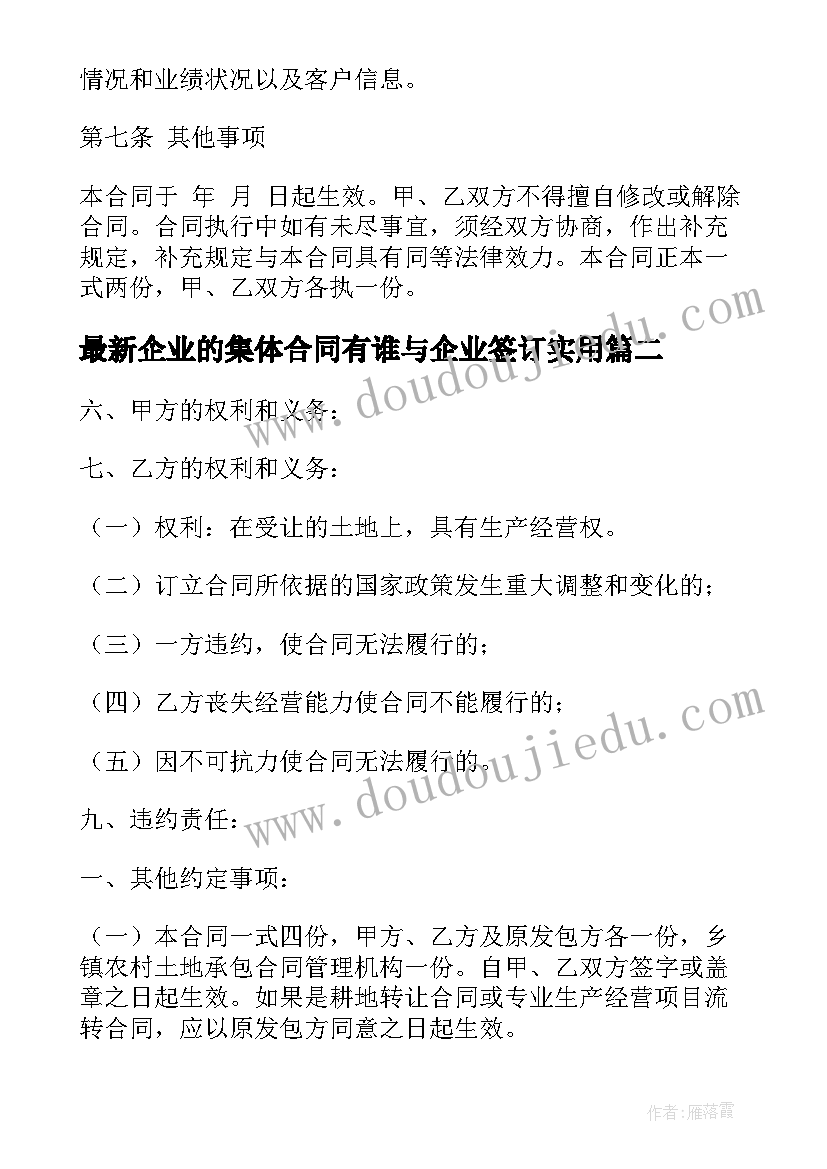 2023年企业的集体合同有谁与企业签订(通用5篇)