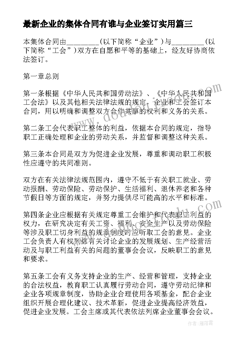 2023年企业的集体合同有谁与企业签订(通用5篇)