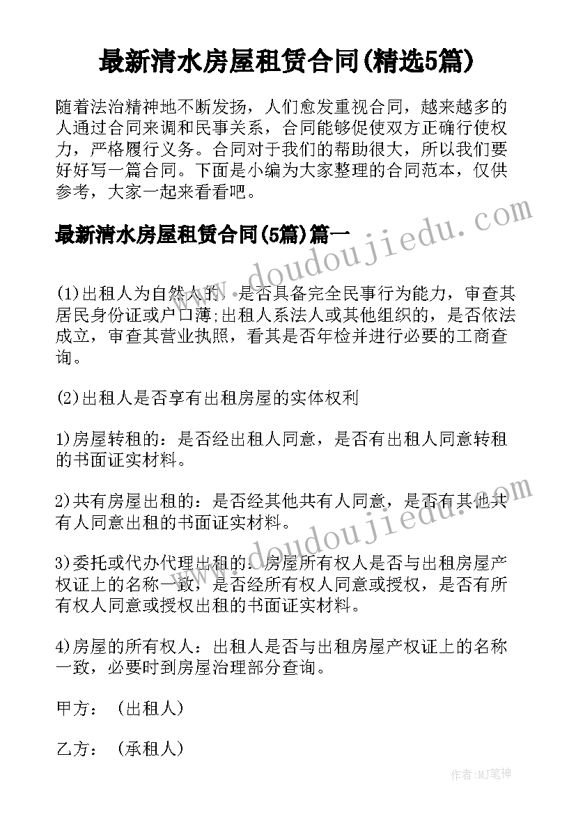 最新清水房屋租赁合同(精选5篇)