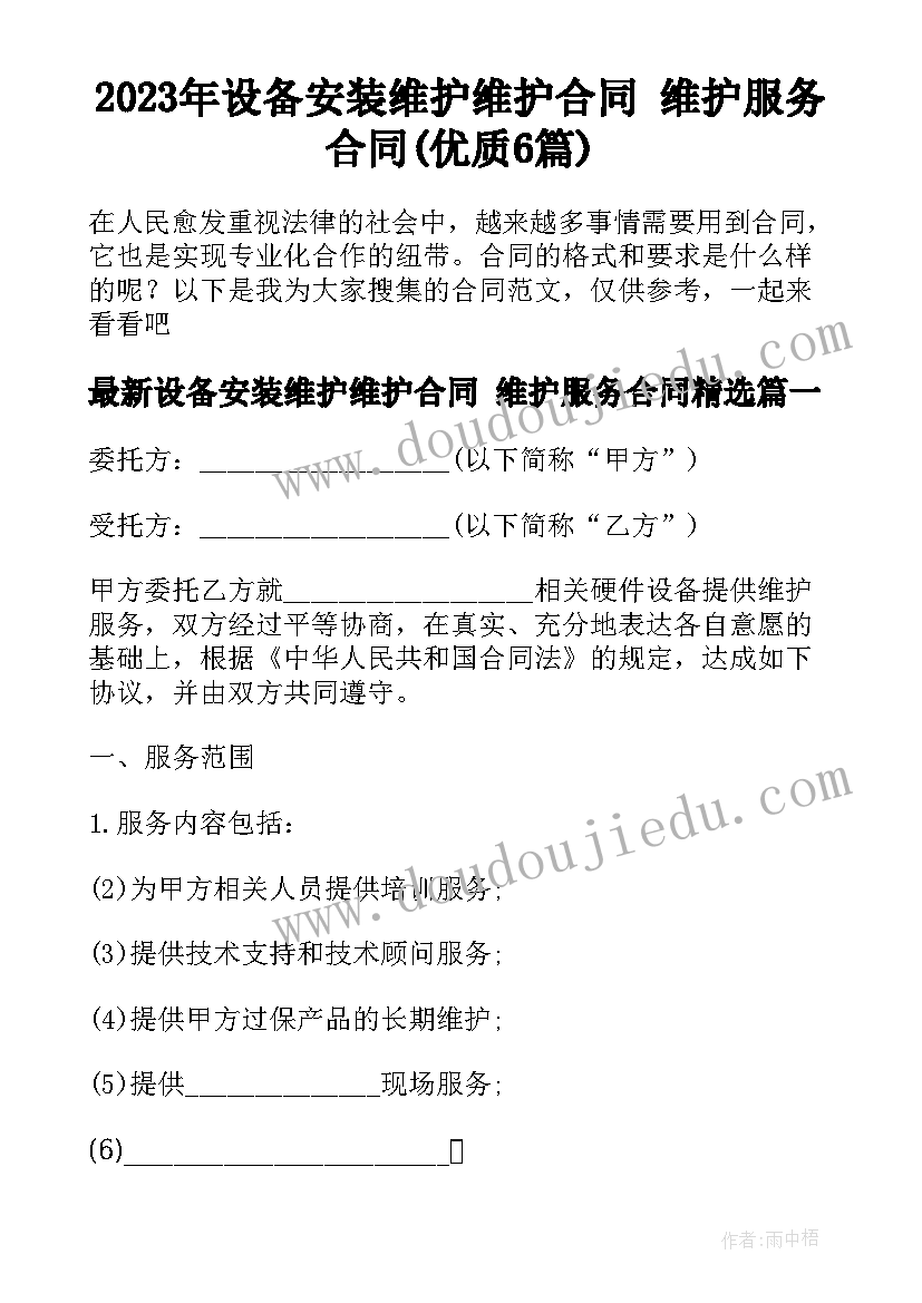 2023年设备安装维护维护合同 维护服务合同(优质6篇)