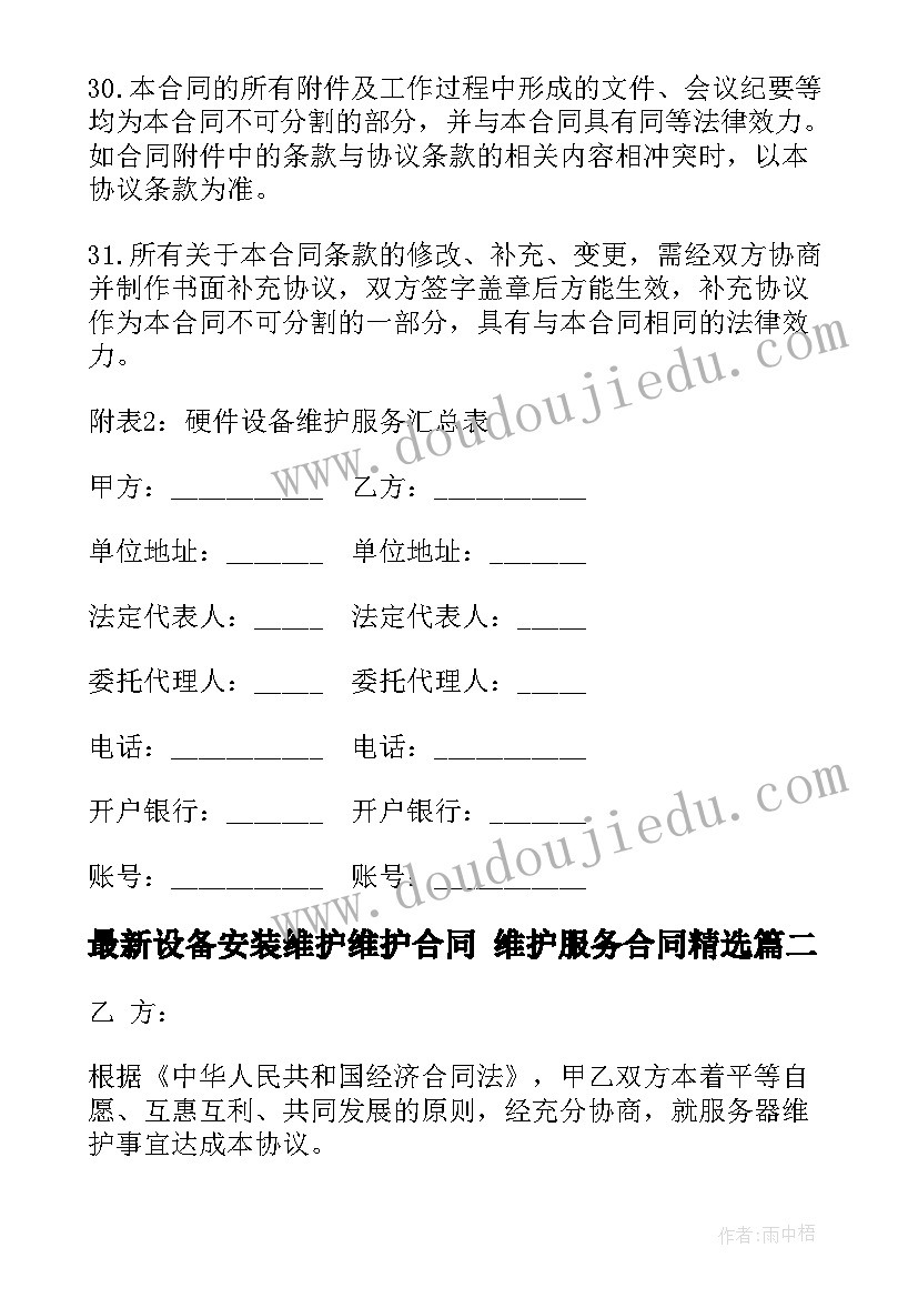 2023年设备安装维护维护合同 维护服务合同(优质6篇)