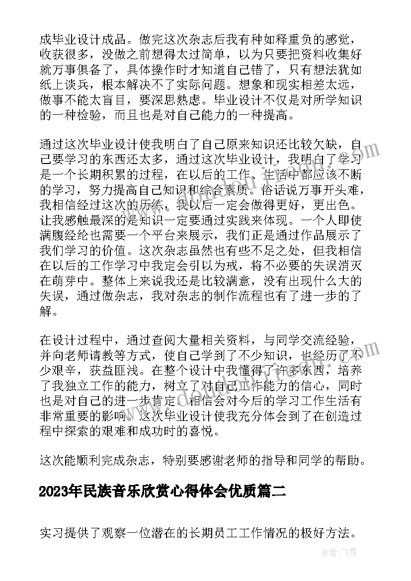 2023年民族音乐欣赏心得体会(大全5篇)