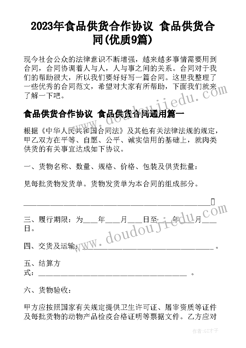 2023年食品供货合作协议 食品供货合同(优质9篇)