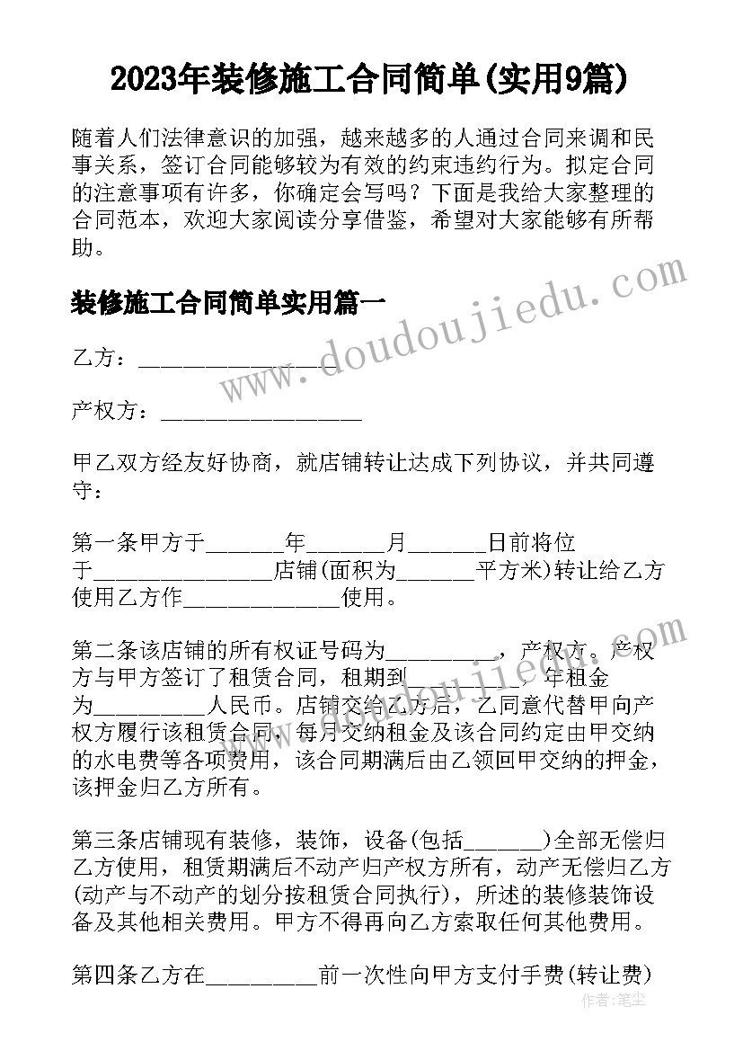 2023年装修施工合同简单(实用9篇)