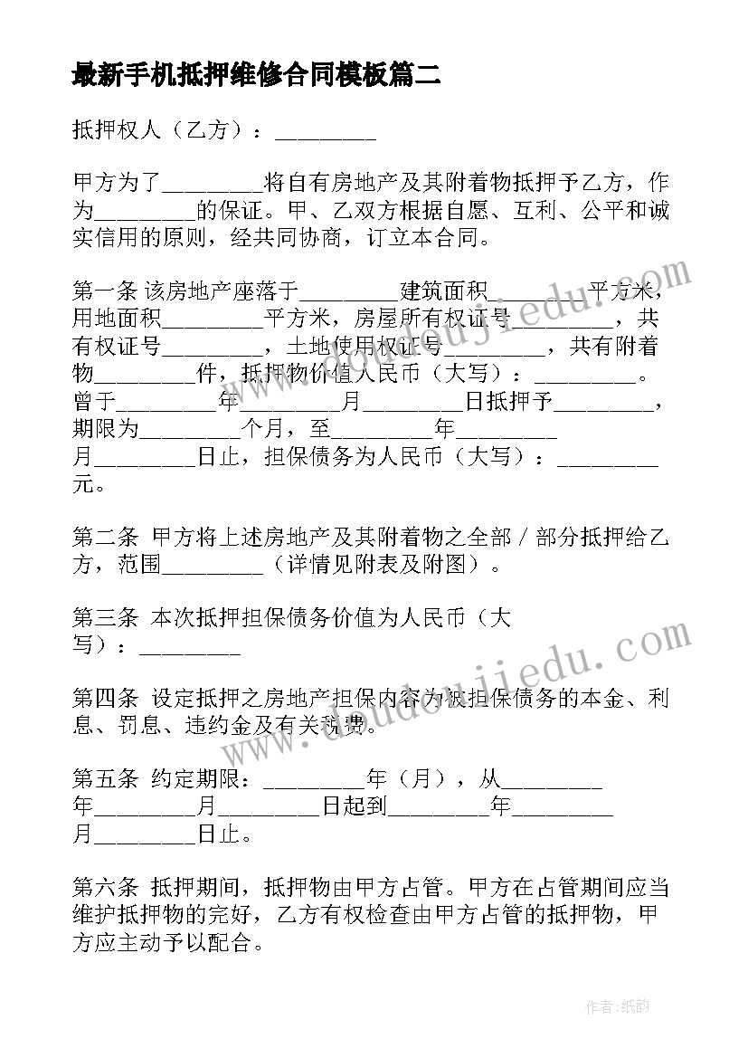 最新手机抵押维修合同(精选8篇)