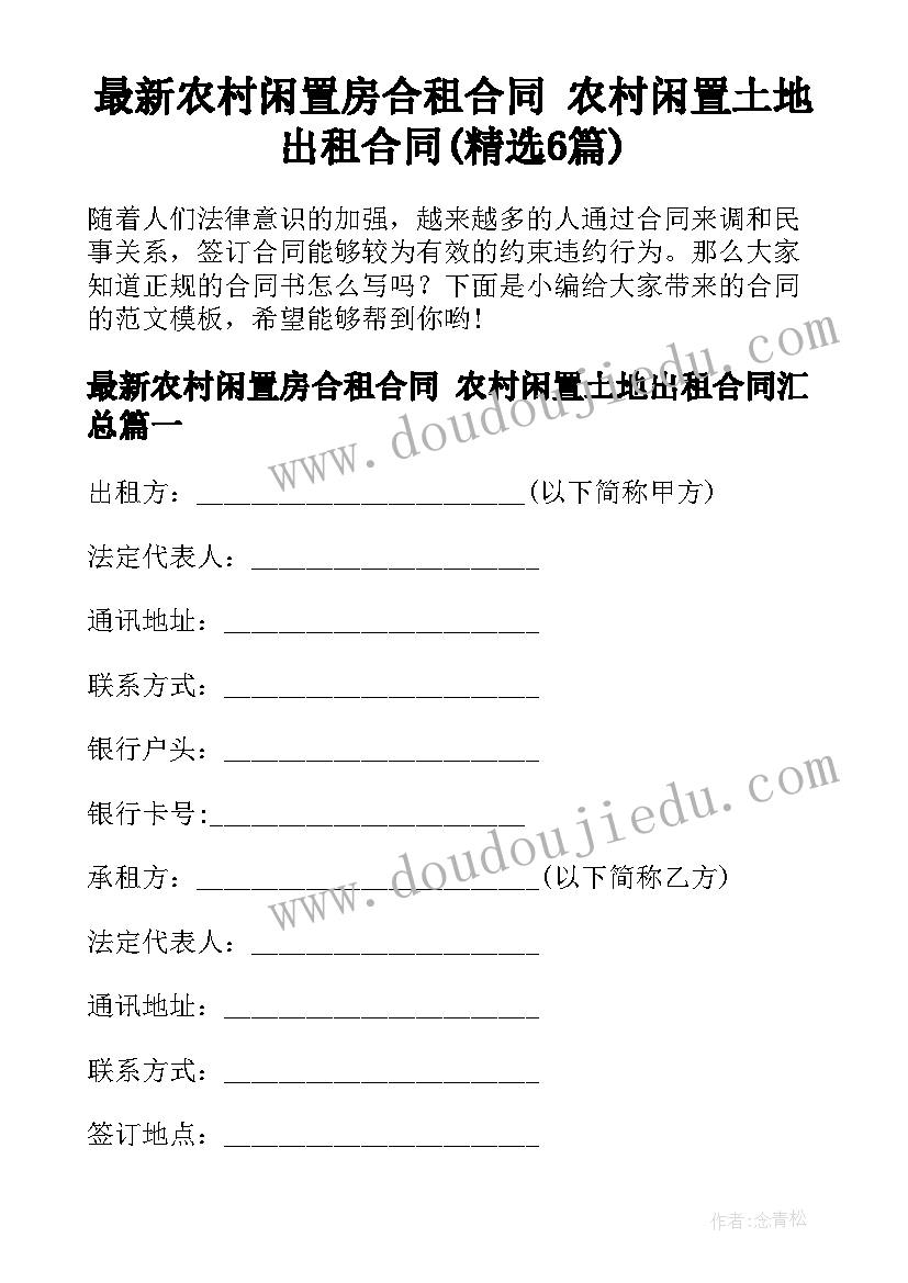 最新农村闲置房合租合同 农村闲置土地出租合同(精选6篇)