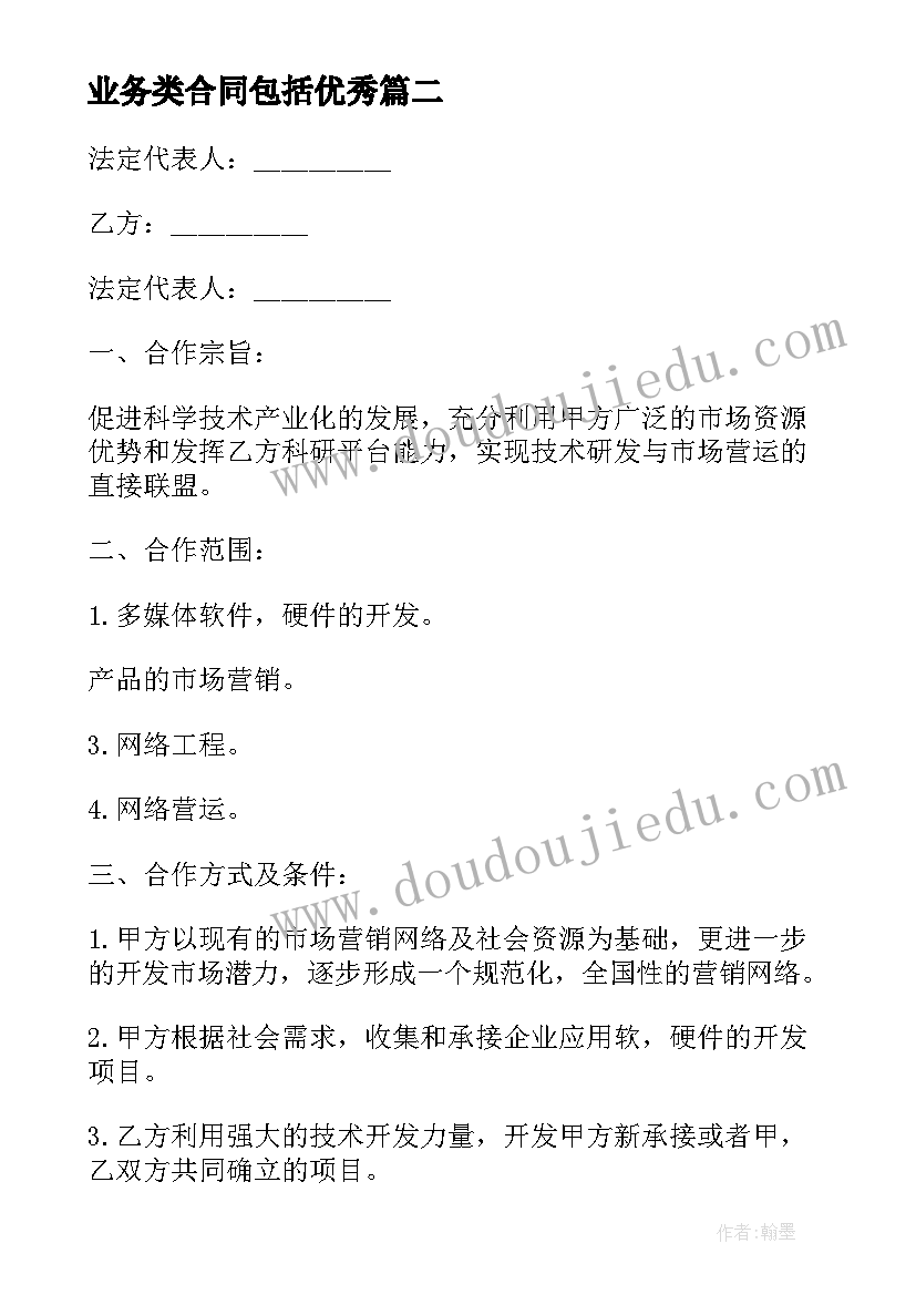 业务类合同包括(模板6篇)