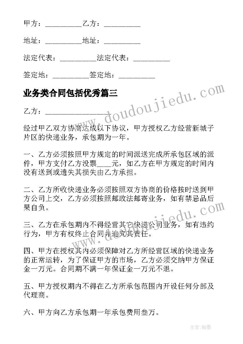 业务类合同包括(模板6篇)