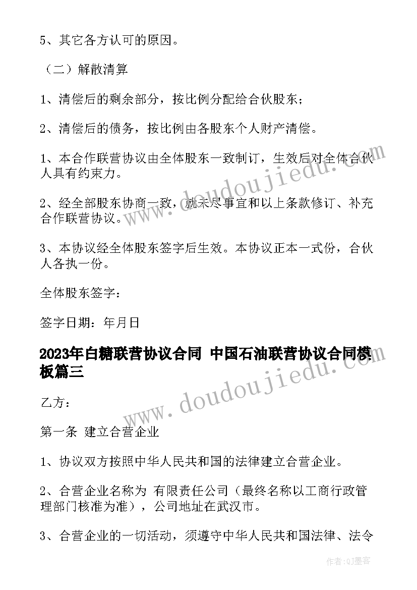 最新白糖联营协议合同 中国石油联营协议合同(精选5篇)