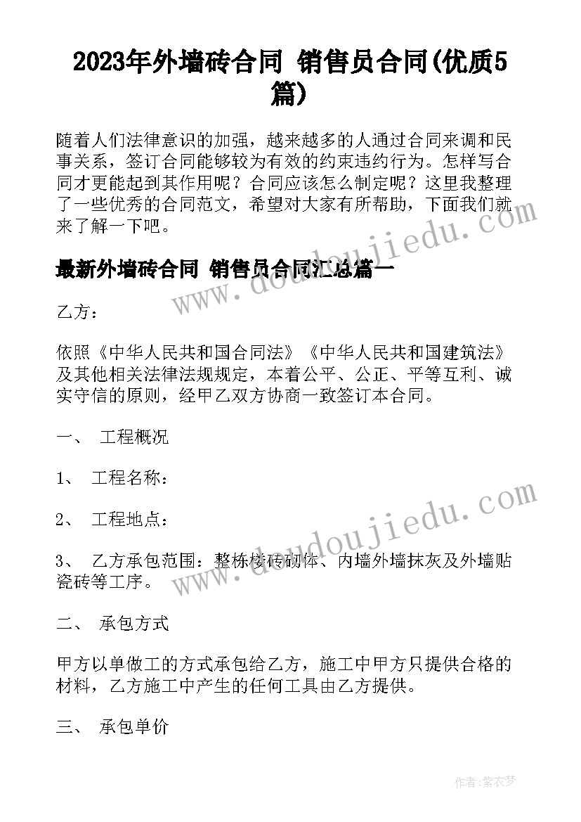 2023年外墙砖合同 销售员合同(优质5篇)