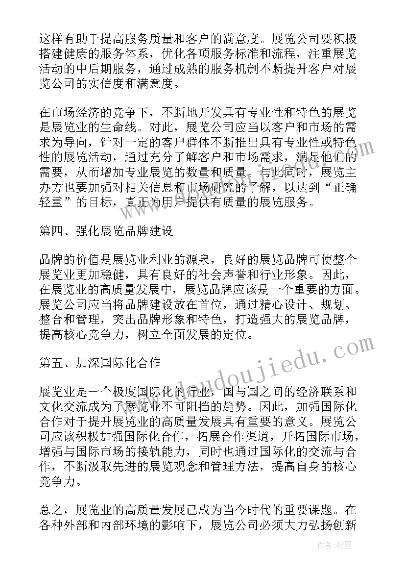 最新展览业高质量发展心得体会(模板10篇)