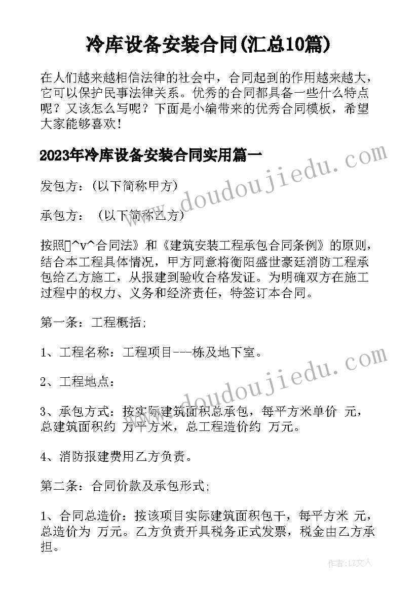 冷库设备安装合同(汇总10篇)