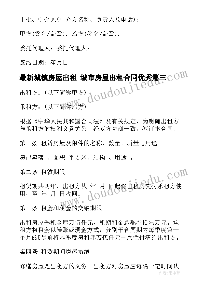 城镇房屋出租 城市房屋出租合同(精选6篇)