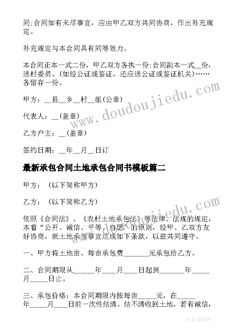 最新承包合同土地承包合同书(大全9篇)