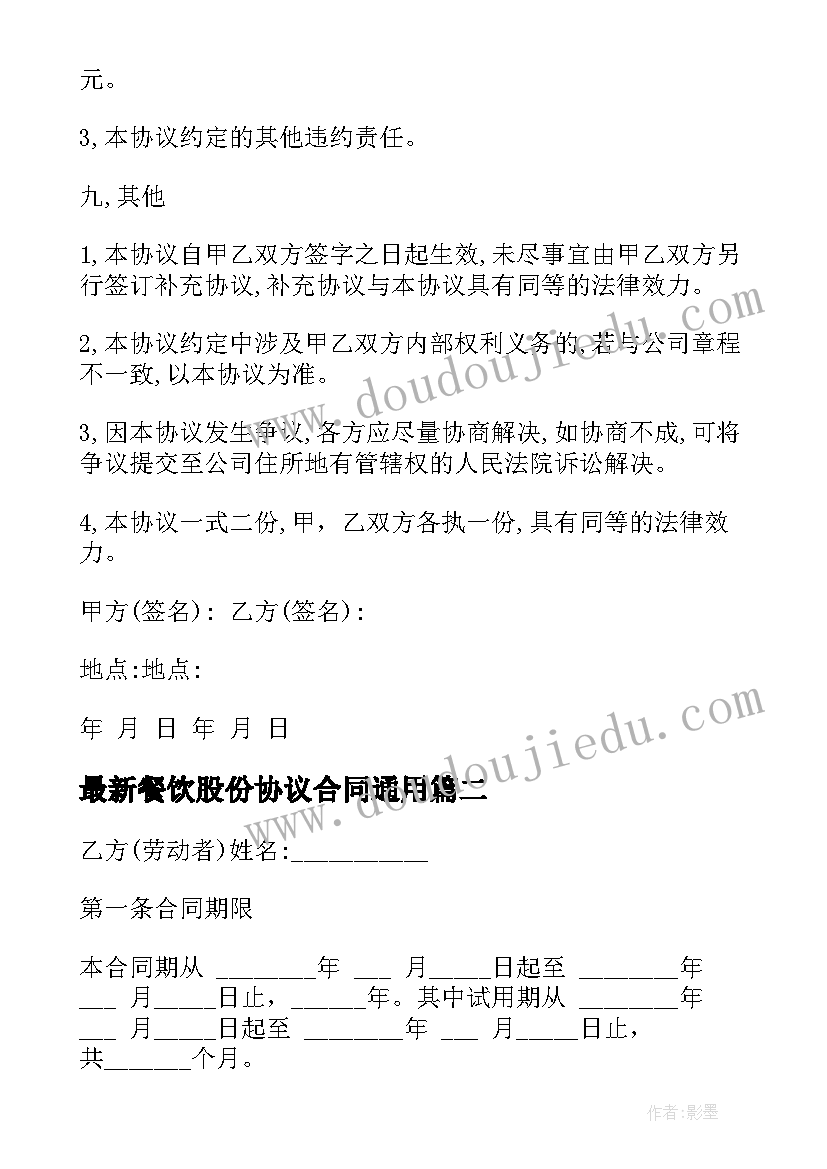 2023年餐饮股份协议合同(模板10篇)