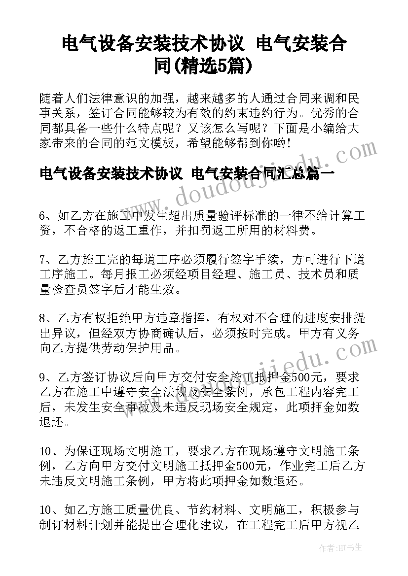 电气设备安装技术协议 电气安装合同(精选5篇)