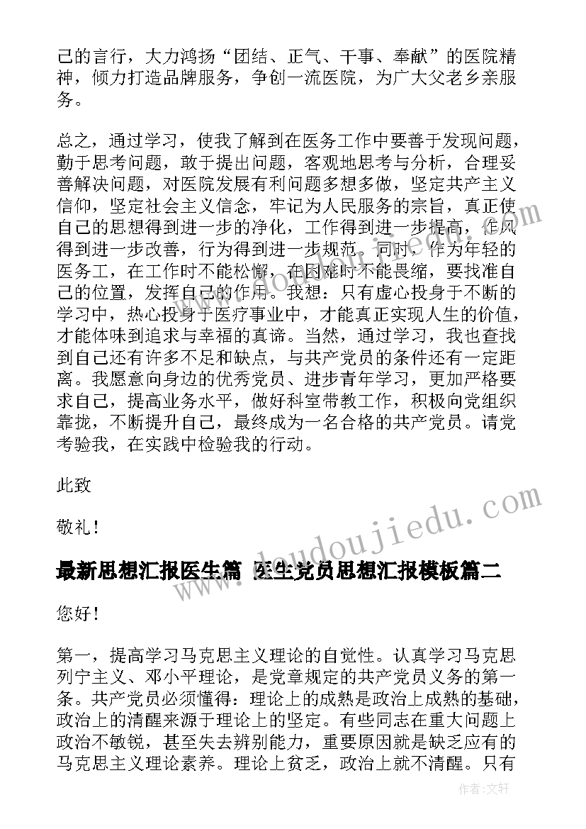 思想汇报医生篇 医生党员思想汇报(优秀8篇)