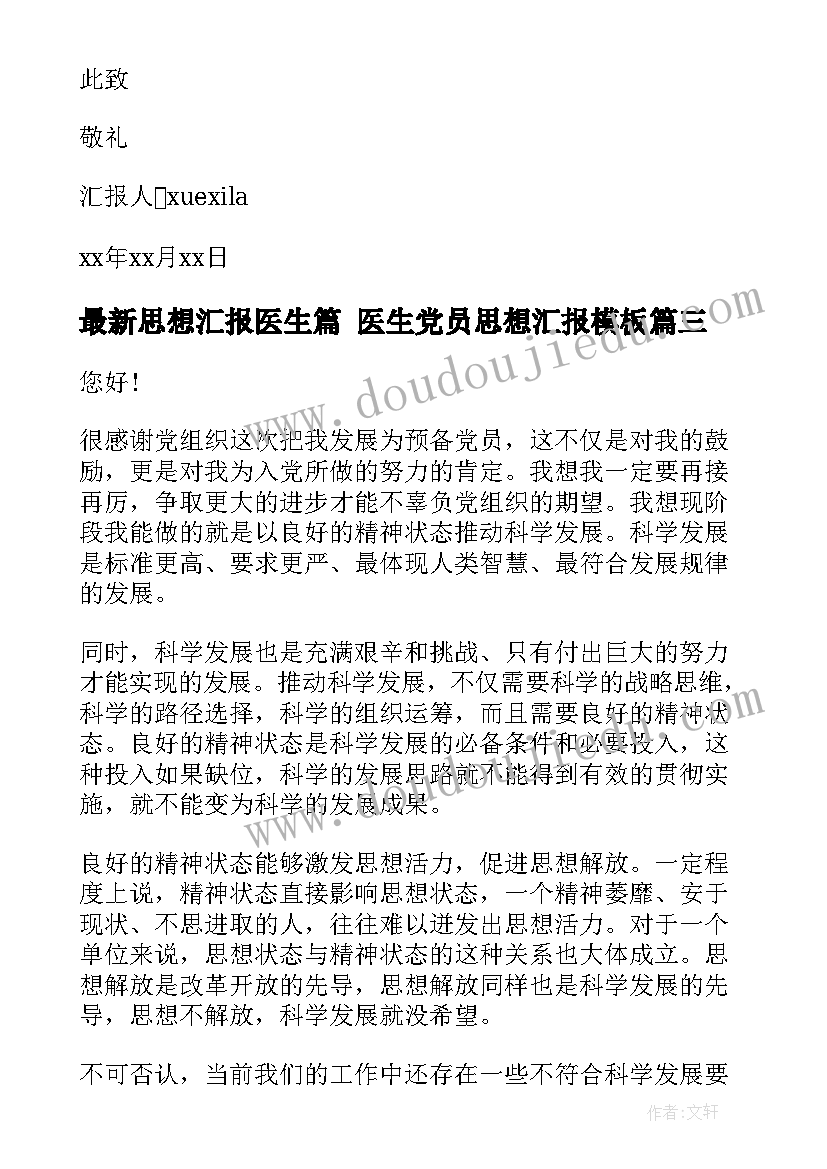 思想汇报医生篇 医生党员思想汇报(优秀8篇)