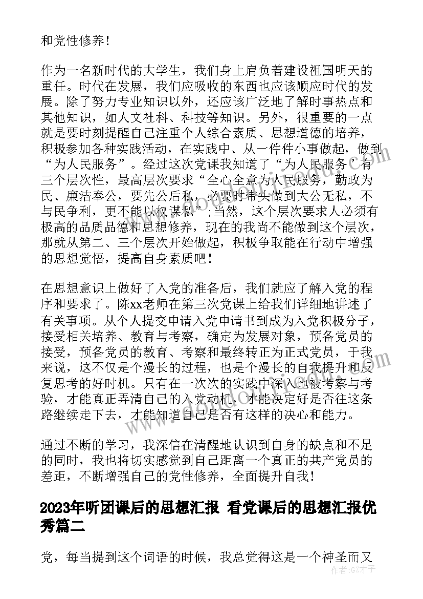 最新听团课后的思想汇报 看党课后的思想汇报(通用10篇)