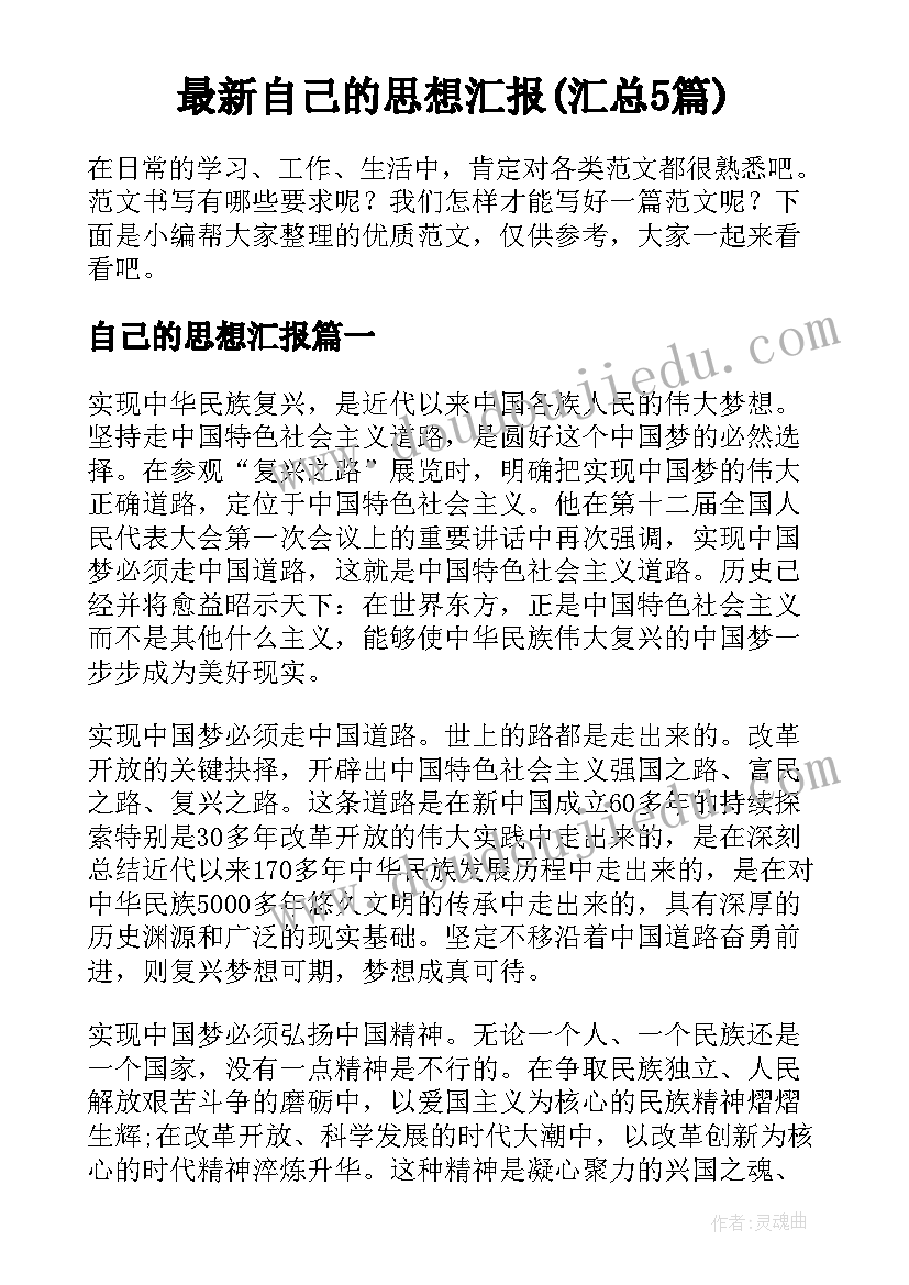 最新自己的思想汇报(汇总5篇)